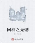 回档