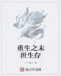 重生之我是天神叫什么名字