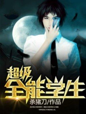 超级全能学生番外
