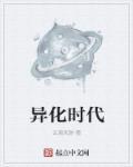 异化是谁提出来的