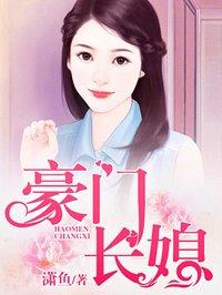 豪门长媳 淼渺