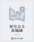 星空之主陆方