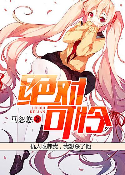 绝对可怜小孩01