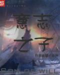 意志之力加治疗效果吗