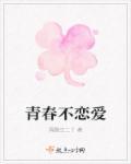 青春没有恋爱