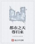 都市之天尊重生