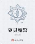 驱魔警察播放