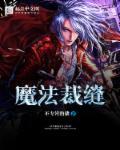 裁缝魔法布在哪里洗