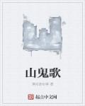 山鬼歌曲表达意思