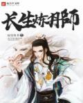 长生炼丹师手游官网入口