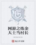 一部网游炼金术士在飞船上