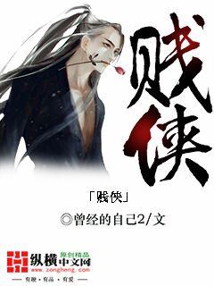 贱侠歌词全部图片