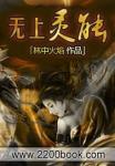 无上真灵为什么不更新