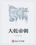 大乾长生免费阅读