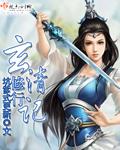修玄清气