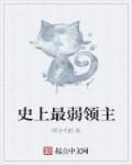 史上最弱的人