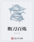 百炼锋刀是品牌吗