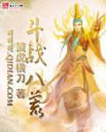斗战八荒怎么不写了