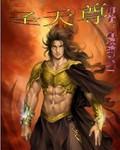 圣至圆通天尊