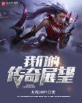我们的传奇3d手游官网