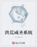 洪荒成圣传全文免费阅读