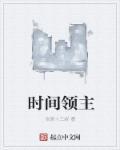 时间领主百度百科