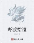 野渡诗歌鉴赏