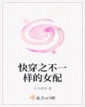 快穿不一样了