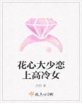 花心大少恋上高冷女主