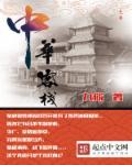 中华客栈2装修