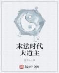 末法时代出自
