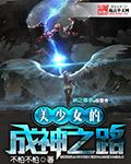 美少女养成计划全文阅读