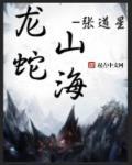 龙蛇混海