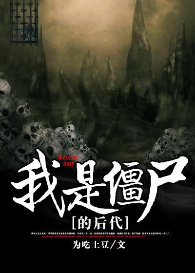 我是僵尸女主角叫什么
