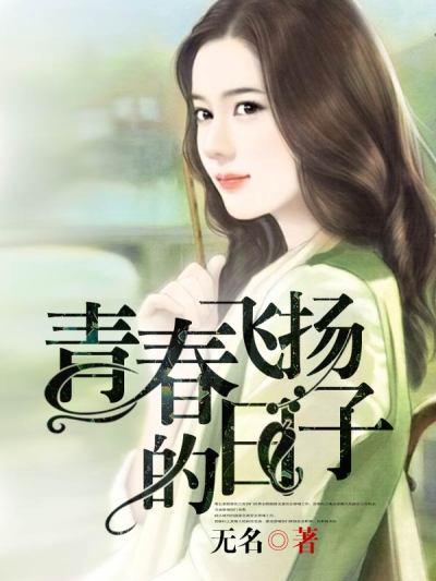 青春飞扬后一句
