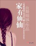 家有仙夫