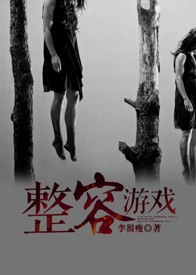 整容游戏第二季漫画资源