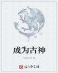 我成为古神之后20