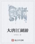 大唐江湖热血江湖