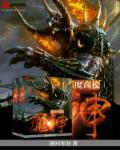 恶魔高校圣经之神