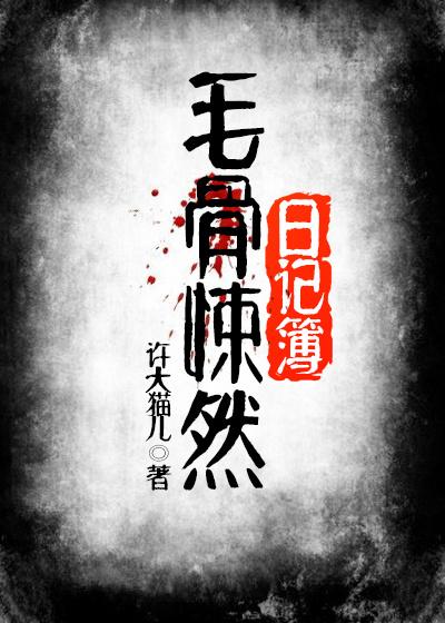 毛骨悚然免费