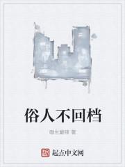 俗人回档是什么意思