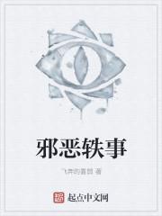 有哪些邪恶