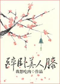 醉卧美人膝皇后扮演者刘可凡
