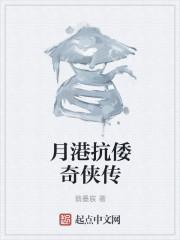 抗倭奇侠 mp4