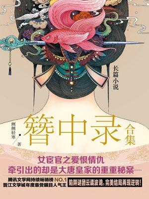 簪中录合集人物介绍