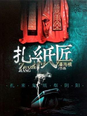 扎纸匠方尘帮警察破案的视频
