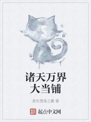 诸天万界当爹