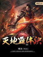 天地霸体诀更新公告