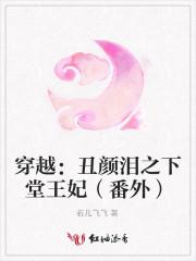 穿越丑颜泪之下堂王妃